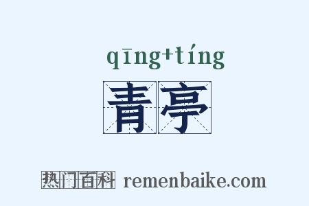 青亭是什么意思的图片